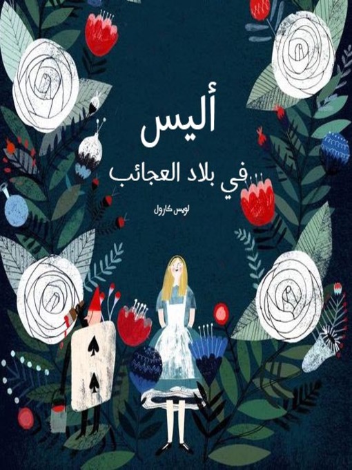 Cover image for أليس في بلاد العجائب